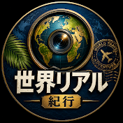 世界リアル紀行
