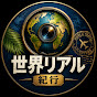 世界リアル紀行