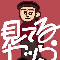 見てるヤツら