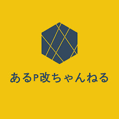 あるP改ちゃんねる