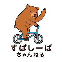 すぱしーば ちゃんねる