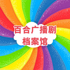 百合广播剧档案馆アイコン画像