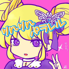 りんと/りんりんパラレル