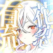 有流と花恋