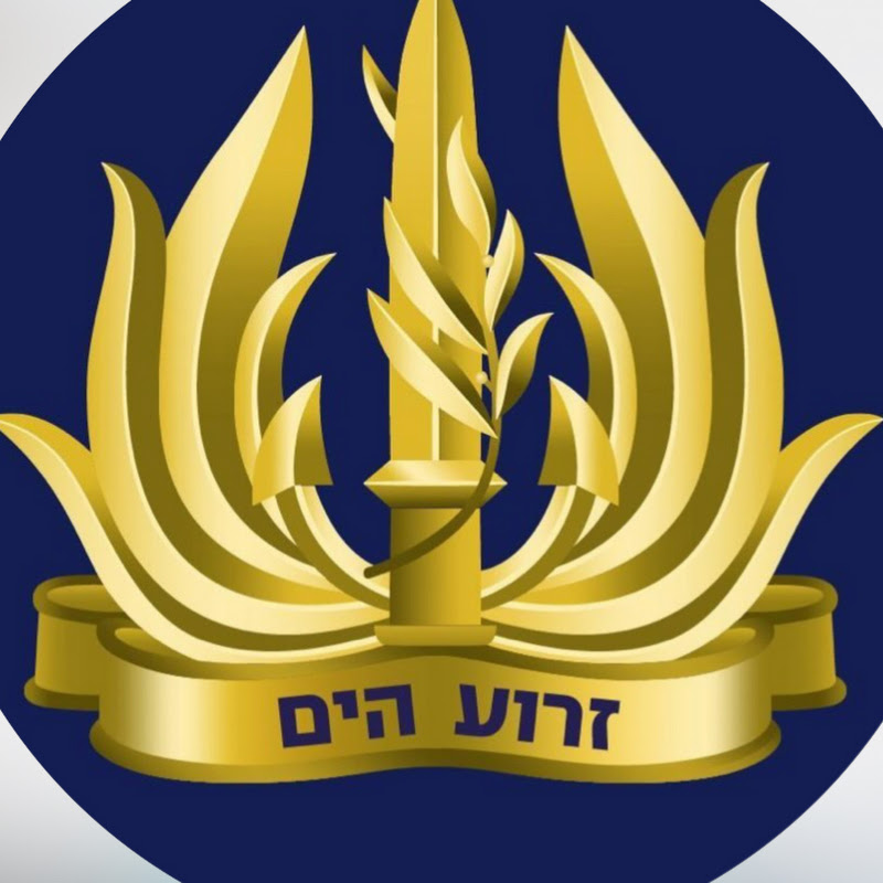 Israeli Navy (‫זרוע הים‬‎)