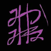 三神峯 Mikamine