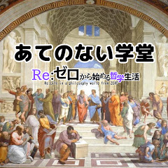 あてのない学堂│哲学と宗教の補助線アイコン画像