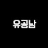 wpWMPg2vQ3Q-channel-avatar-유공남