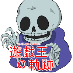 遊戯王の軌跡 動画部