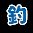 h-EcUWIlFkI-channel-avatar-北海道日本海側ロックフィッシュ記録