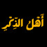 luYLjUd88_k-channel-avatar-أَهْلُ الذِّكْرِ