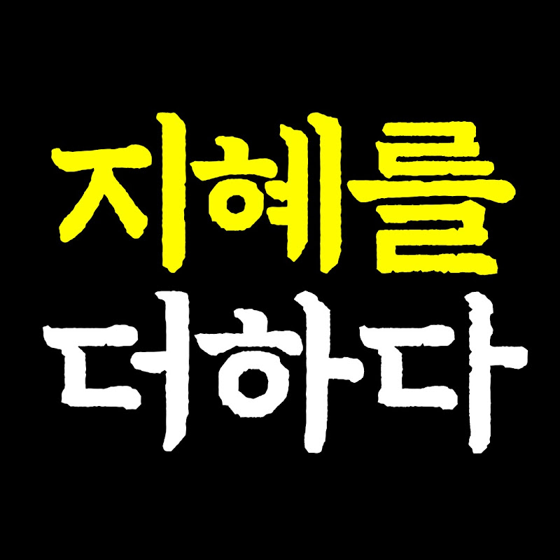 지혜를 더하다