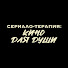 wKIvoLruTcg-channel-avatar-Сериалотерапия