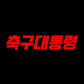 축구대통령