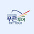 QrMWaKCXQYI-channel-avatar-푸른투어 PRT