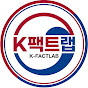 K팩트랩