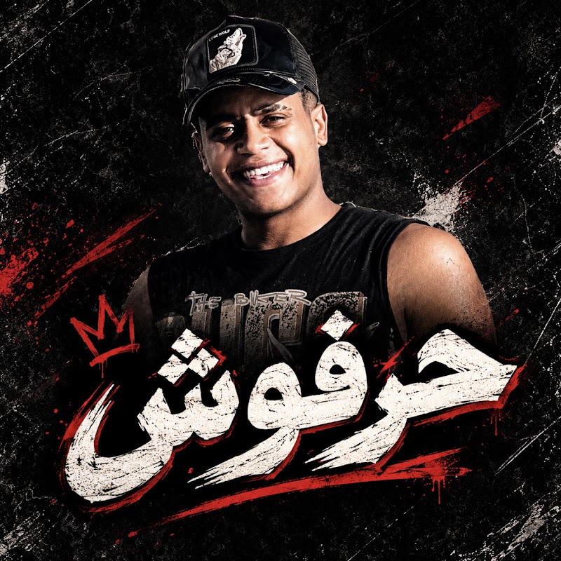 حرفوش - Harfosh
