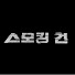QDkmSkl0gko-channel-avatar-KBS스모킹건