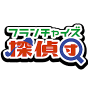フランチャイズ探偵団