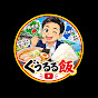 ぐうるる飯