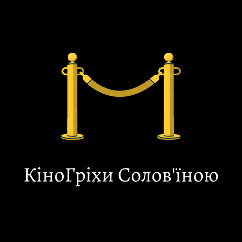 КіноГріхи Солов'їною