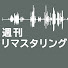 M7nhxeZUS1s-channel-avatar-週刊リマスタリング