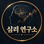 세력 심리 연구소