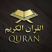 Holy Quran القرآن الكريم
