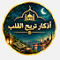 tVQJLdqBNm0-channel-avatar-أذكار تريح القلب  Adkar  tori7alqalb
