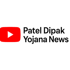 Patel Dipak Yojana News
