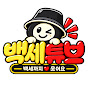 백세튜브
