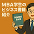 K4aWErL_SUc-channel-avatar-経営大学院生活で出会った書籍紹介