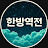 @한방역전