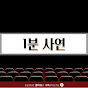 1분사연