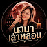 Z1_HTsXT9nw-channel-avatar-นานาเล่าหลอน NANaStory