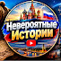 IX1pLgJY-9E-channel-avatar-Невероятные Истории and  Mr.Baest.4