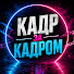 ZoU66T7Dhho-channel-avatar-Кадр за кадром