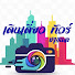 _Wmnu65BOB0-channel-avatar-เดินเดี่ยวทัวร์ ชาแนล