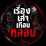 MNheB_CzcOY-channel-avatar-เรื่องเล่าเกือบหลอน