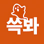 오늘쓱봐