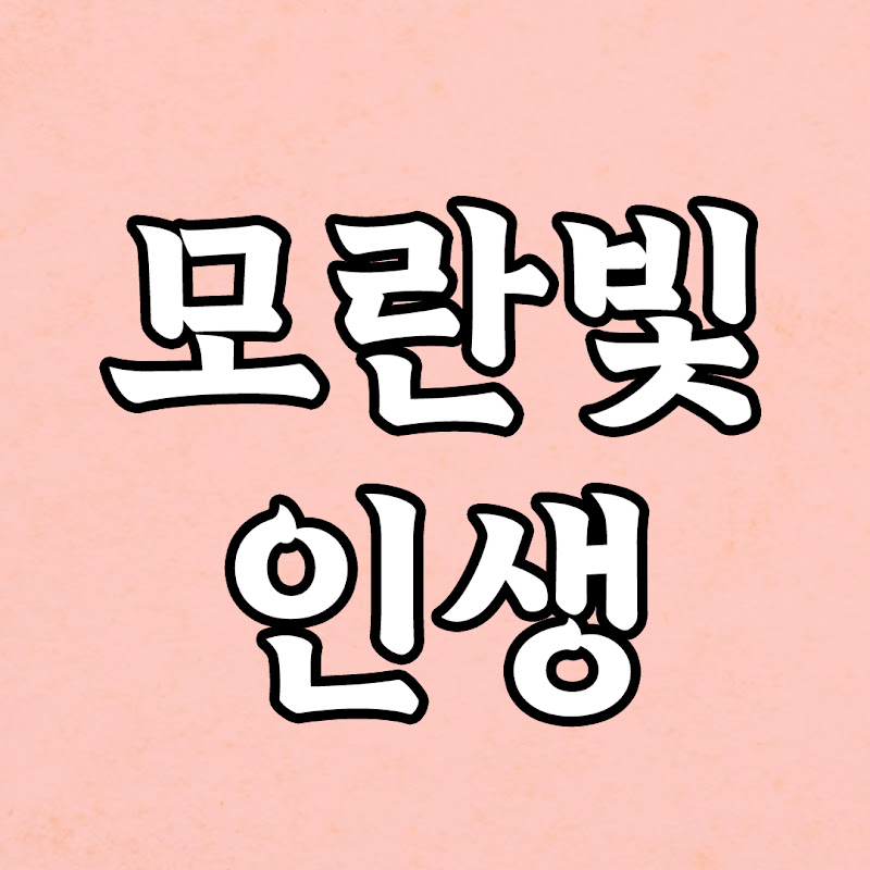 모란빛인생