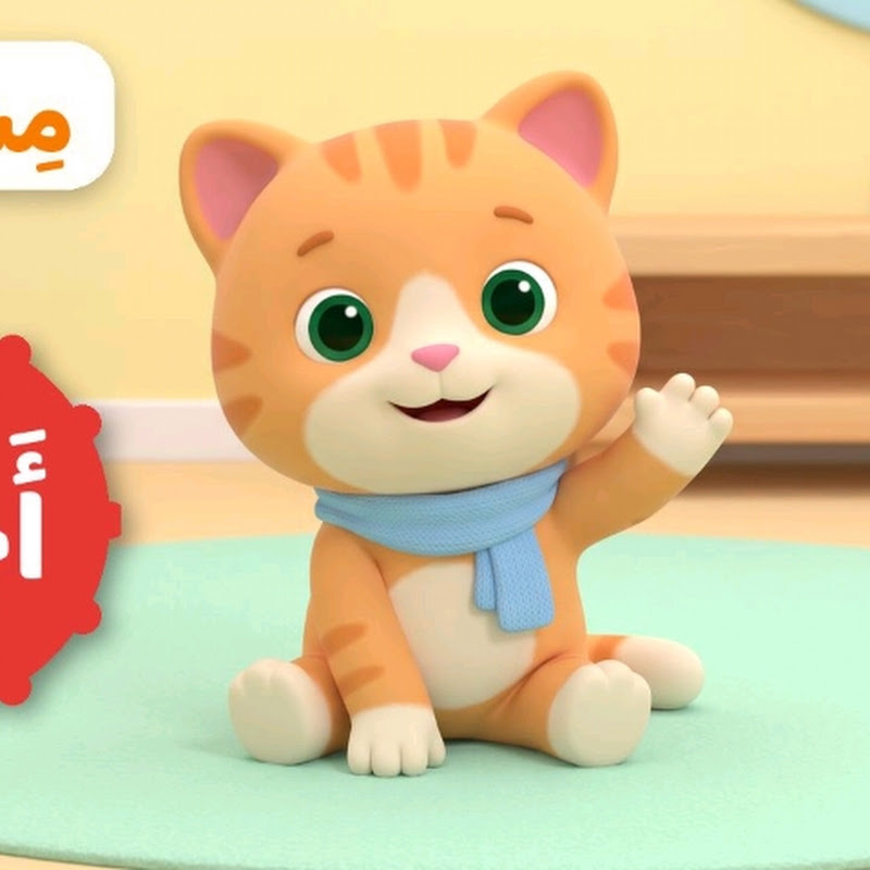 مشمش لتعليم اللغة العربية MishmishArabic