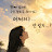 @시절인연들