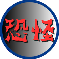 恐怪【作業用聞流し】アイコン画像