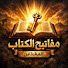 qDYnzN36WhY-channel-avatar-مفاتيح الكتاب المقدس 