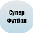 Супер Футбол