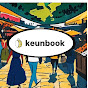keunbook
