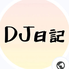 DJ日記