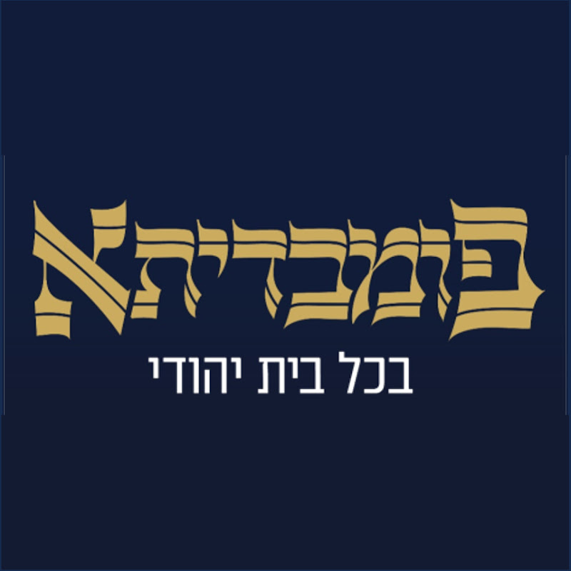 ש"ס פומבדיתא - בכל בית יהודי