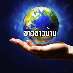 ข่าวชาวบ้าน